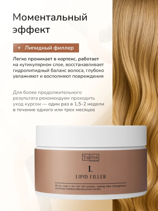 Филлеры Tashe Professional — восстановление, укрепление и защита волос, 300 мл