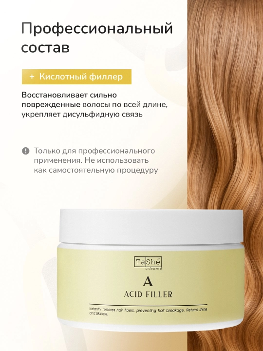 Филлеры Tashe Professional — восстановление, укрепление и защита волос, 300 мл