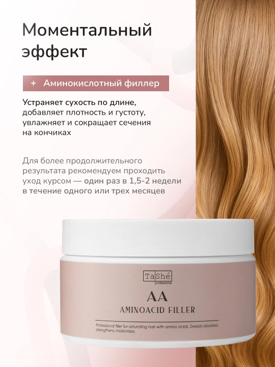 Филлеры Tashe Professional — восстановление, укрепление и защита волос, 300 мл