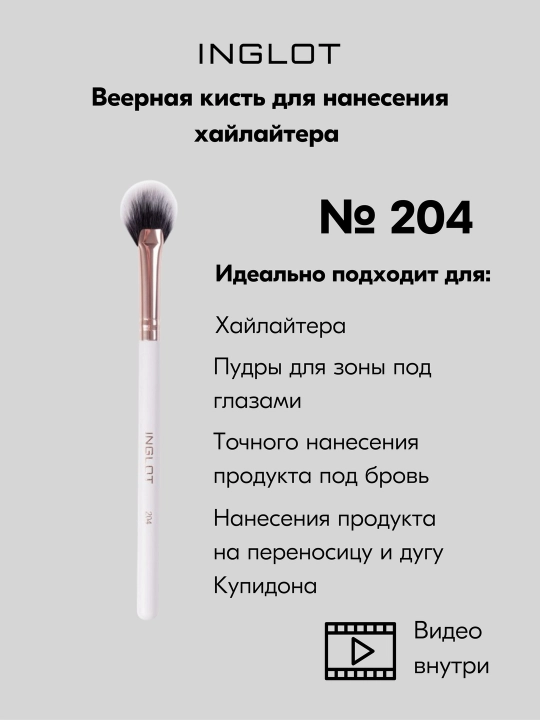 Кисть INGLOT веерная для нанесения хайлайтера MAKEUP BRUSH 204 - 
