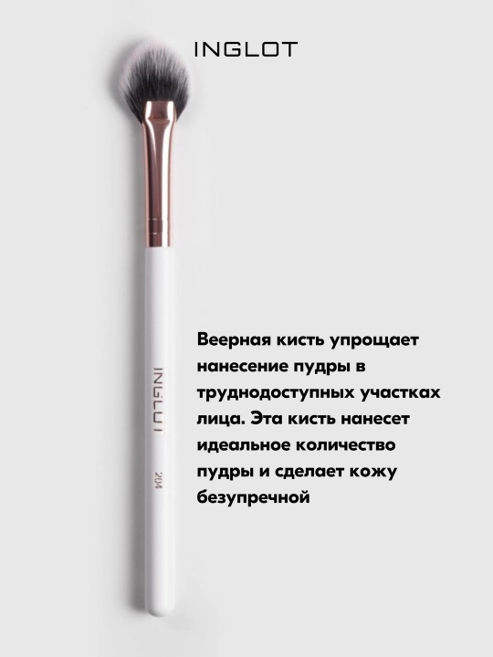 Кисть INGLOT веерная для нанесения хайлайтера MAKEUP BRUSH 204