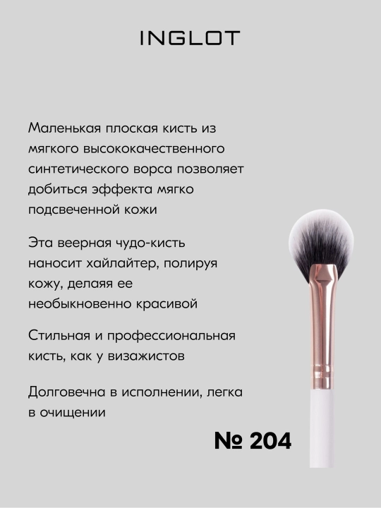 Кисть INGLOT веерная для нанесения хайлайтера MAKEUP BRUSH 204