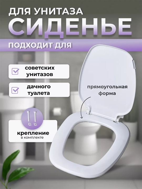 Сиденье на унитаз, с крышкой, универсальное - 