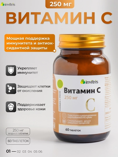 Витамин С 250 мг 60 шт, для иммунитета