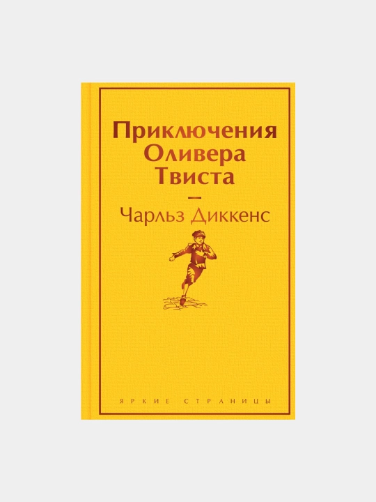 Приключения оливера твиста, Чарльз Диккенс, мягкий переплет - 