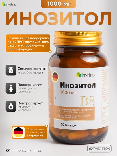 Инозитол 1000 мг, для похудения, для планирования беременности