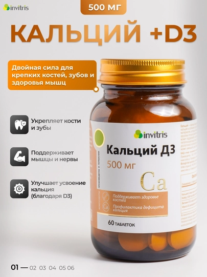 Кальций Д3 500 мг, здоровья костей и зубов — INV-KALTSIY