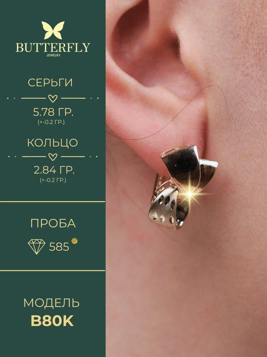 Ayollar uchun oltin uzuk va zirak to'plami, tilla 585 proba, 8.62 gr, B80K model,BUTTERFLY