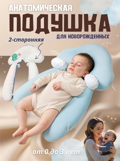 Детская ортопедическая подушка, с 0+ до 2 лет, кокон-позиционер для новорожденных