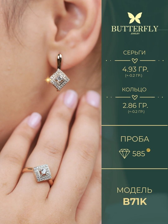Золотое кольцо и серьги комплект, золото 585 пробы, 7.79 г, модель B71K, BUTTERFLY GOLD