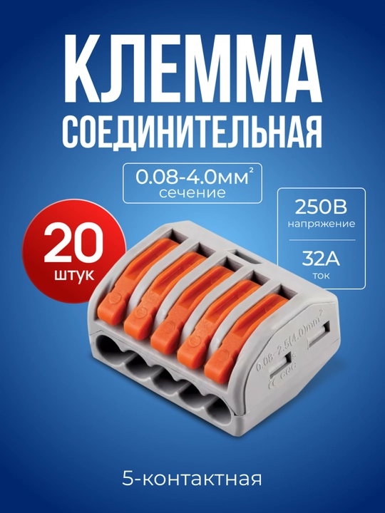 Клеммы соединительные для проводов, пятиконтактные клеммники, 20 штук, сечение 0.08-4 мм2 - 
