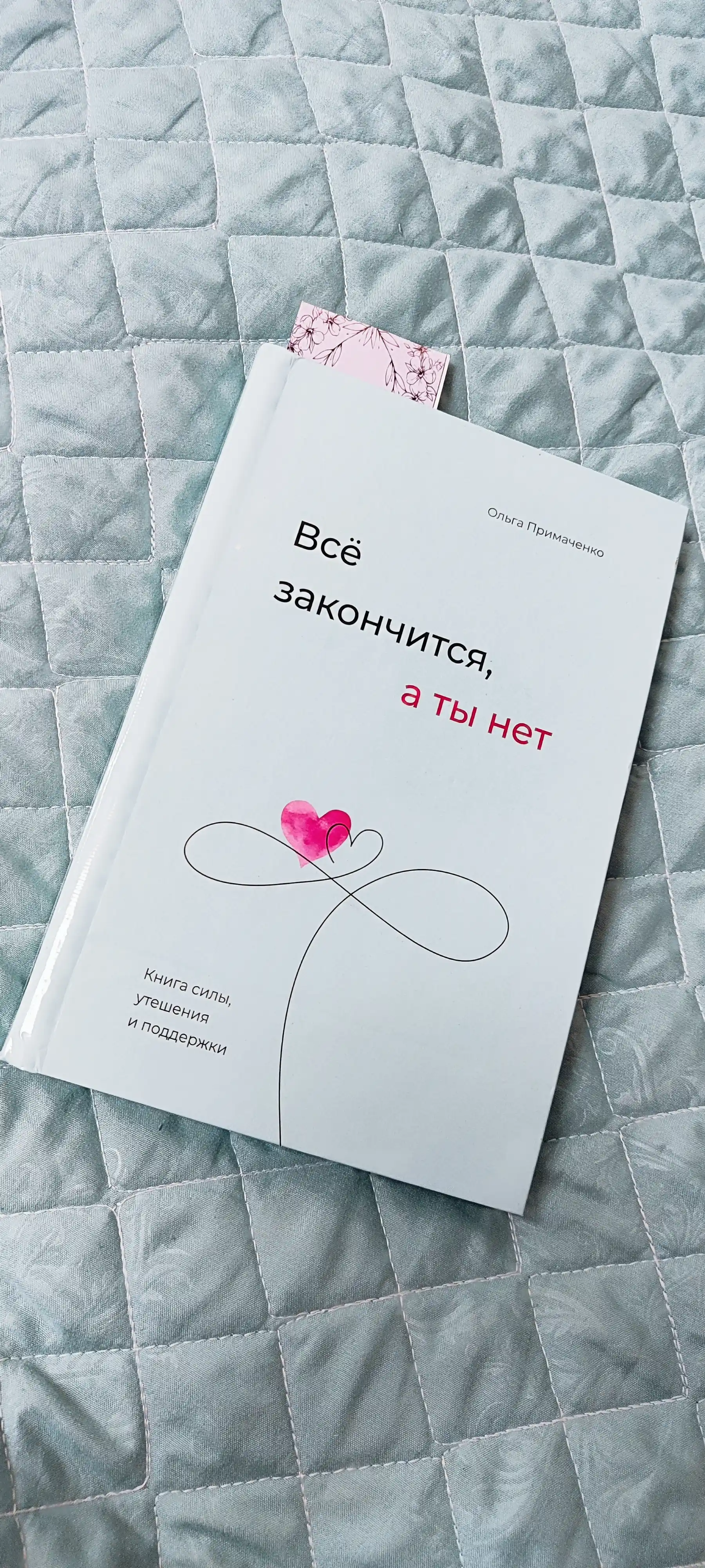 Vso zakonchitsya, a ty net, Kniga sily, utesheniya i podderzhki