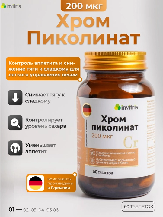 Хром пиколинат 200 мкг, метоболизм, уменьшает тягу к сладкому - 