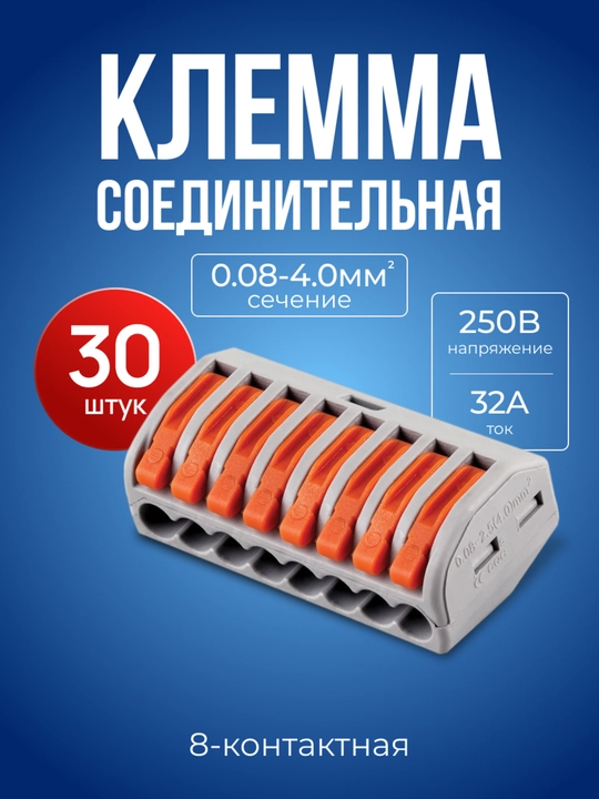 Клеммы  для проводов рычажные, восьмиконтактные клеммники, 30 штук, сечение 0,08-4 мм - 