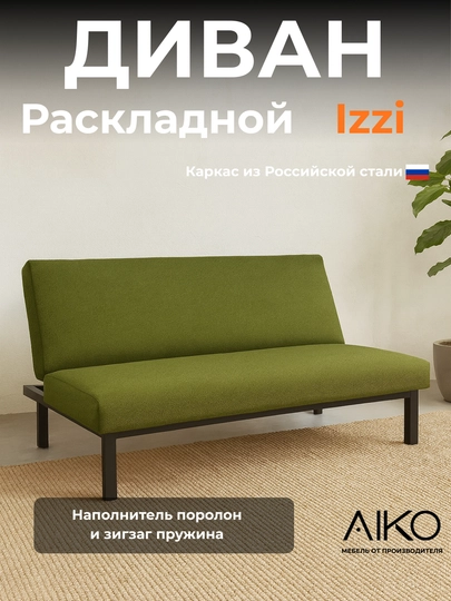 Диван раскладной AIKO Izzi, двуспальный, механизм книжка, 175 х 110 см — AIKOWDS-IZZI-ЗЕЛХАКИ
