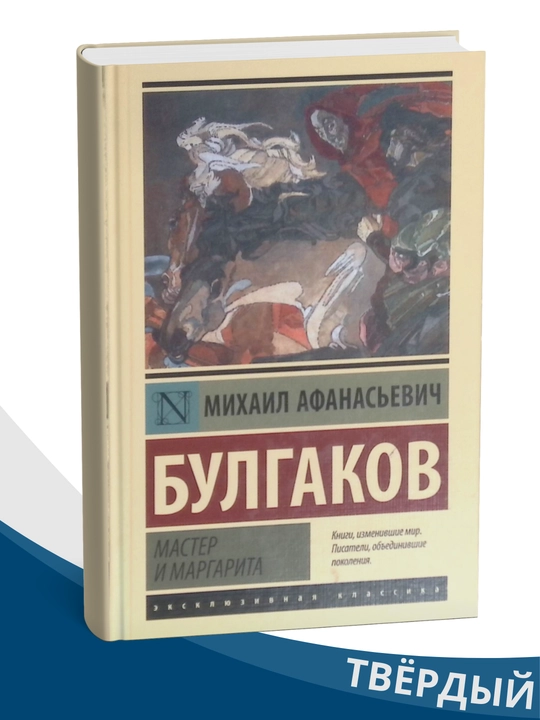 Master i Margarita, Bulgakov Mikhail Afanas'yevich - 