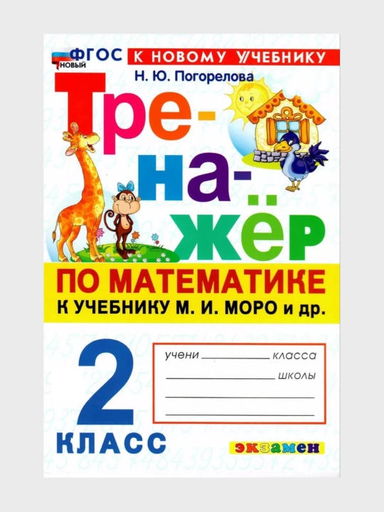 Тренажер по математике к учебнику М. И. Моро, 1-2-3-4 класс, Н. Ю. Погорелова - 