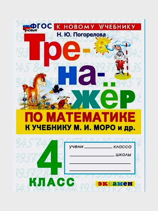 Тренажер по математике к учебнику М. И. Моро, 1-2-3-4 класс, Н. Ю. Погорелова - 