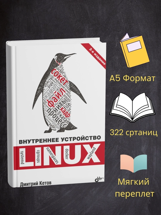 Vnutrenneye ustroystvo Linux, Dmitriy Ketov - 