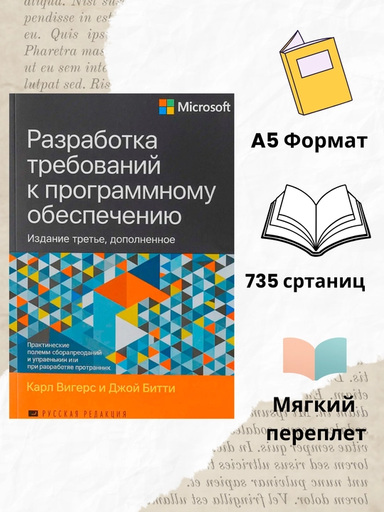 Разработка требований к программному обеспечению, Карл Вигерси Джой Битти - 