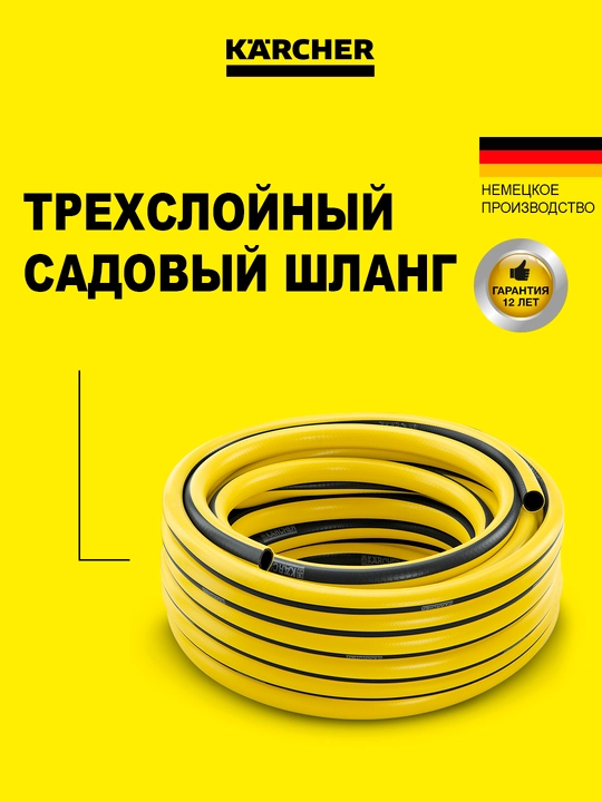 Karcher PrimoFlex "13mm'' 20 м, шланг, 2.645-138.0 - 