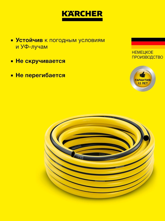 Karcher PrimoFlex "13mm'' 20 м, шланг, 2.645-138.0