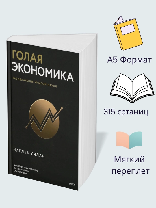 Golaya Ekonomika. Razoblacheniye unyloy nauki, Uilan Charl'z - 