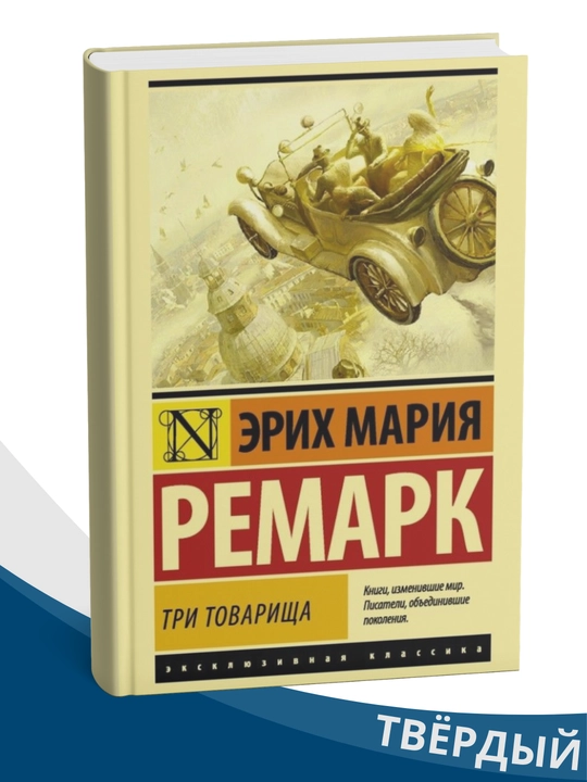 Tri tovarishcha, Erix Remark - 