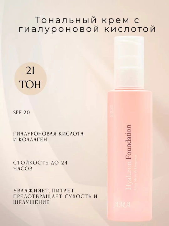 Тональный крем AMA Hyaluron Foundation - 