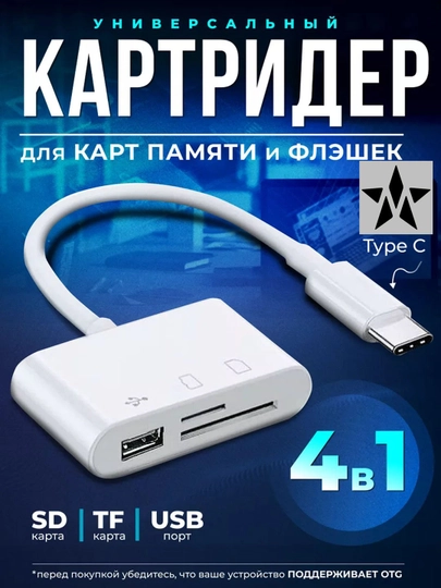 Type-C/Lighting OTG, картридер 4 в 1, для карт памяти, внешний накопитель, card reader