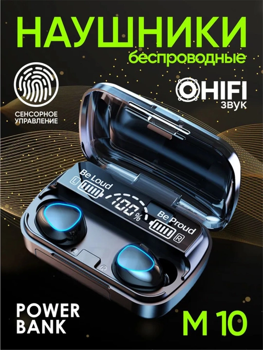 Беспроводные наушники M10 / M19 - микрофон, зарядка телефона и светодиодный индикатор - 