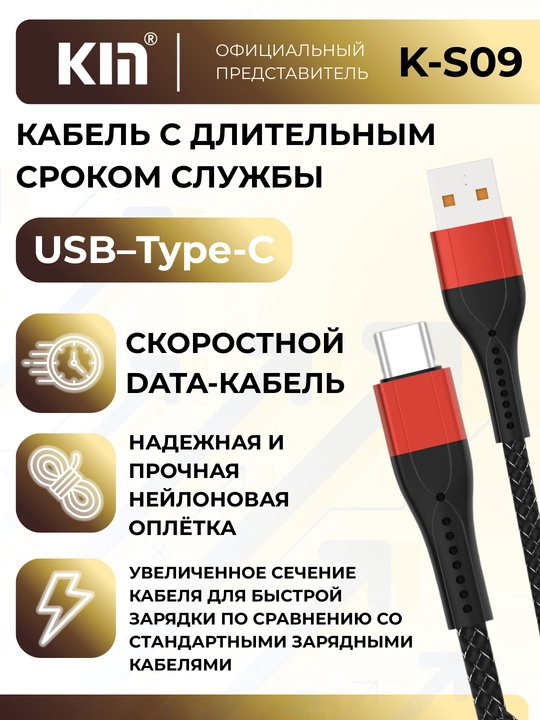 Кабель KIN K-S09 Type-C, 100 см, 2.4A, зарядка и передача данных, нейлоновая оплётка