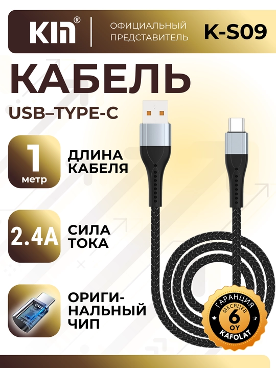Кабель KIN K-S09 Type-C, 100 см, 2.4A, зарядка и передача данных, нейлоновая оплётка - 