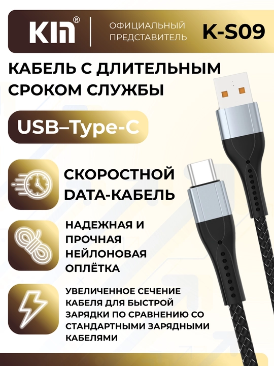 Кабель KIN K-S09 Type-C, 100 см, 2.4A, зарядка и передача данных, нейлоновая оплётка