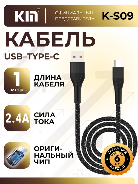 Кабель KIN K-S09 Type-C, 100 см, 2.4A, зарядка и передача данных, нейлоновая оплётка - 