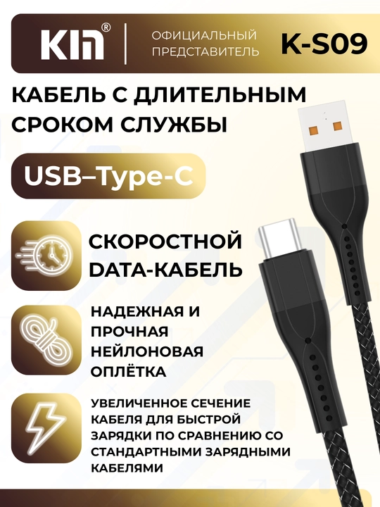 Кабель KIN K-S09 Type-C, 100 см, 2.4A, зарядка и передача данных, нейлоновая оплётка
