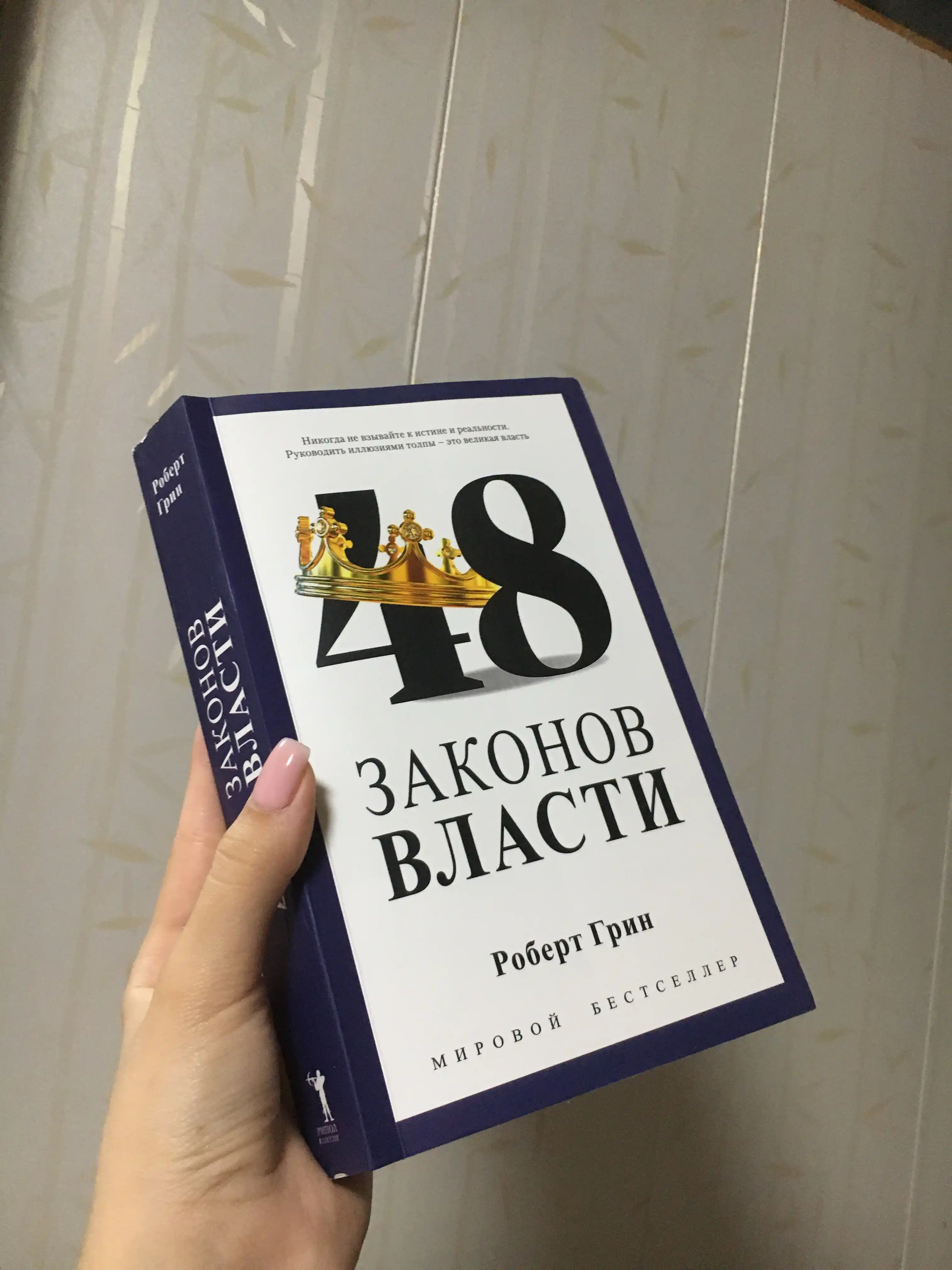 48 законов власти. Роберт Грин. В мягком и твёрдом переплёте