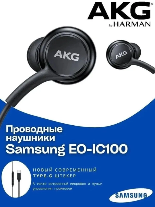 Проводные наушники AKG – с микрофоном, USB Type-C, черные