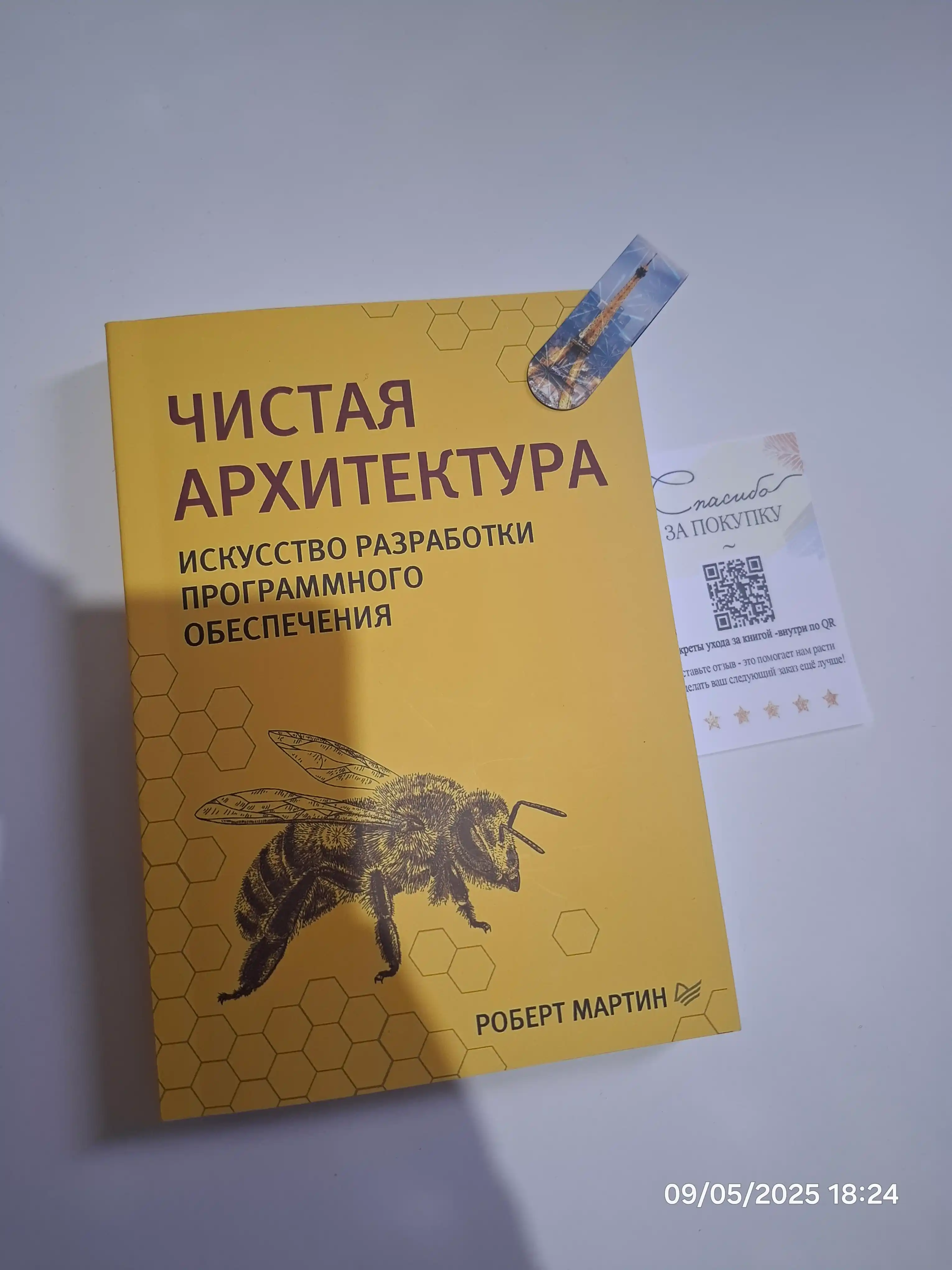 Chistaya arxitektura, Iskusstvo razrabotki programmnogo obespecheniya, Robert Martin