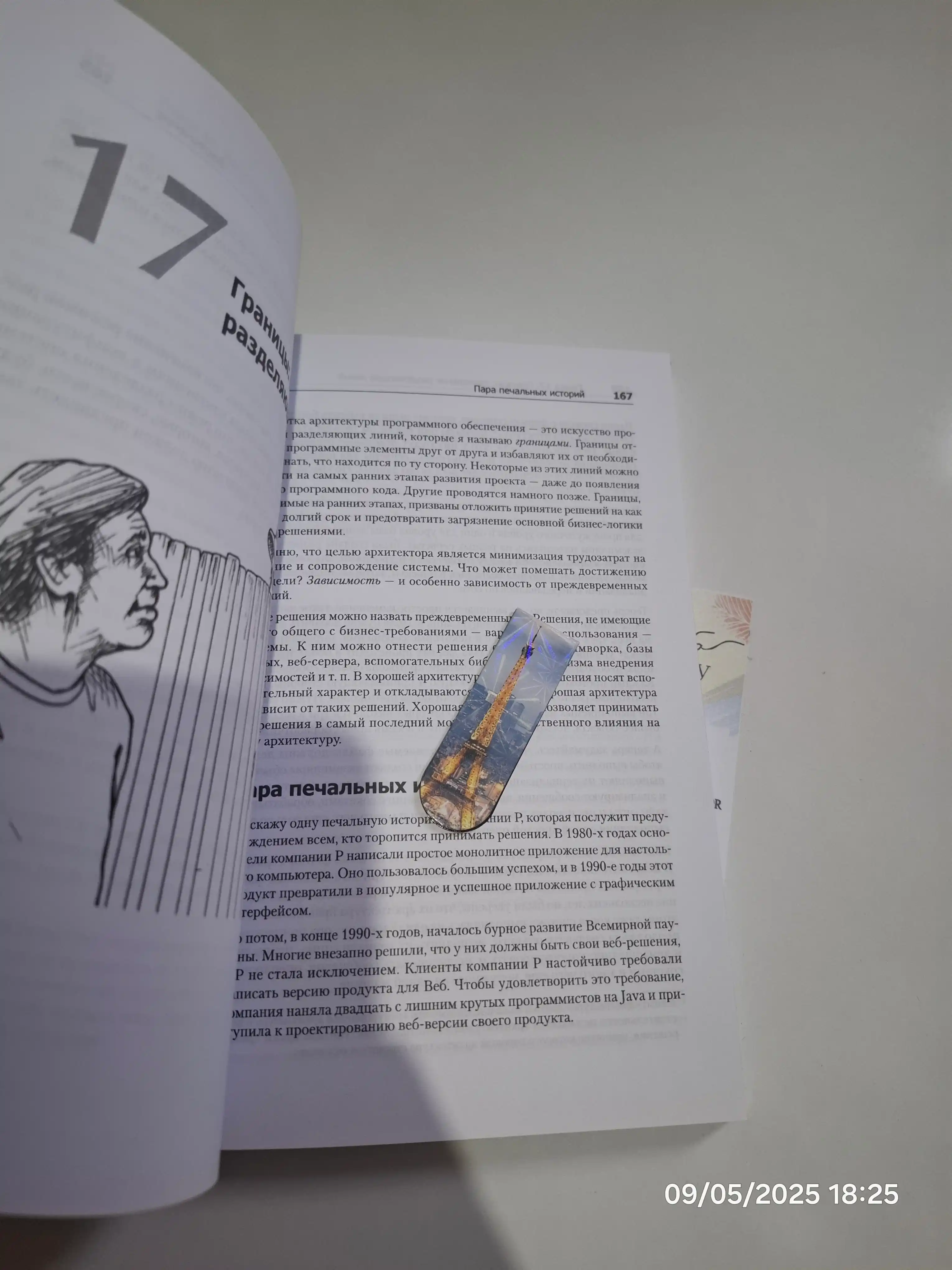 Chistaya arxitektura, Iskusstvo razrabotki programmnogo obespecheniya, Robert Martin