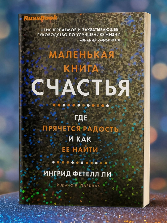 Malen'kaya kniga schast'ya – Ingrid Fetell Li (Psixologiya, Shaxsiy rivojlanish) - 