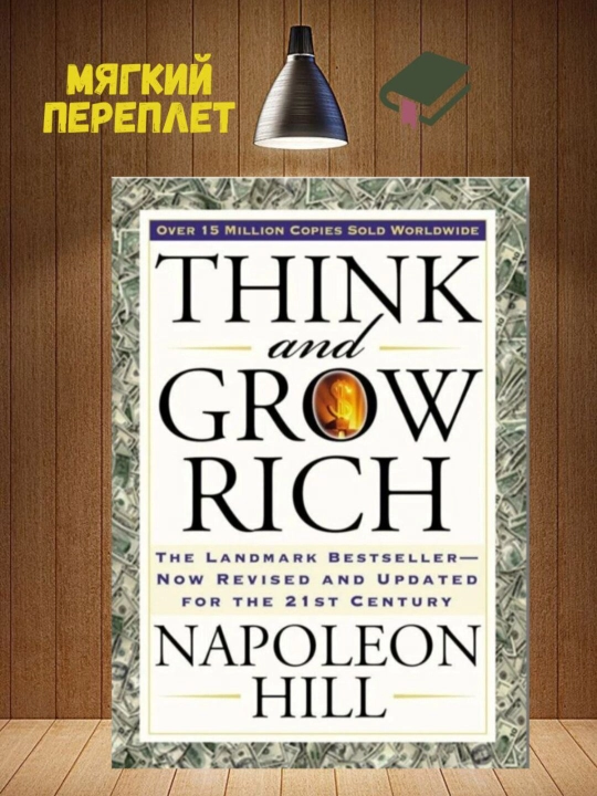 Think and Grow Rich. Думай и богатей: на английском языке, Hill Napoleon - 
