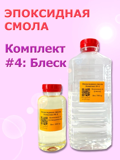 Эпоксидная смола, Комплект № 4 (блеск): для творчества, хобби и резин арта - 
