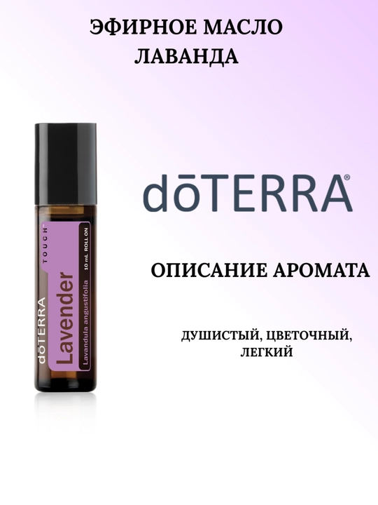 Эфирное масло Лаванда dōTERRA, роллер 10 мл - 