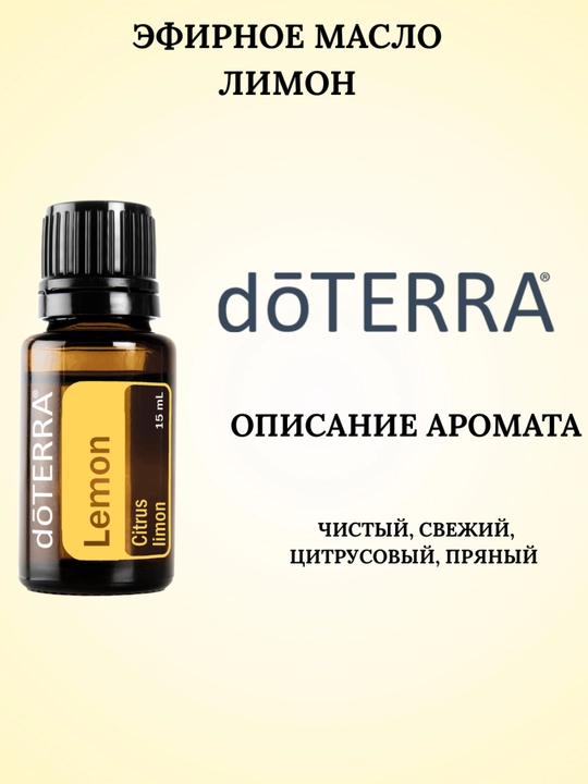 Эфирное масло Лимон dōTERRA, 15 мл - 