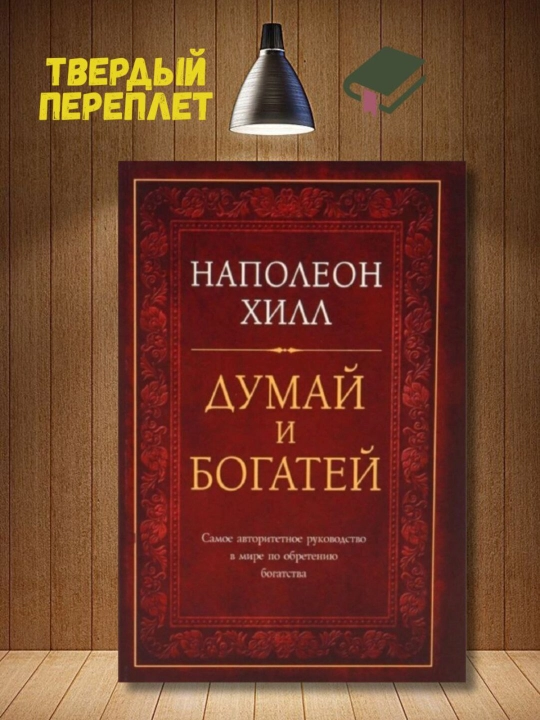 Думай и богатей, Наполеона Хилл - 