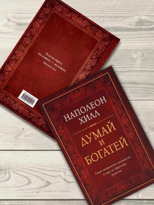 Думай и богатей, Наполеона Хилл
