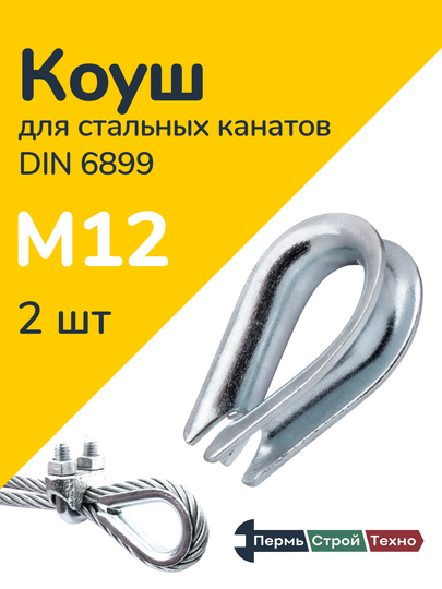 DIN 6899 po'lat arqonlar uchun tirgak, 8 mm (2 dona) - 