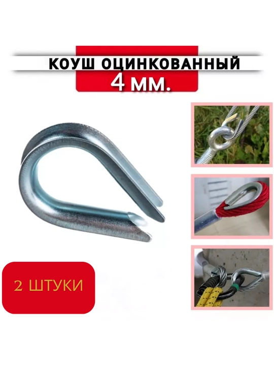DIN 6899 po'lat arqonlar uchun tirgak, 8 mm (2 dona)