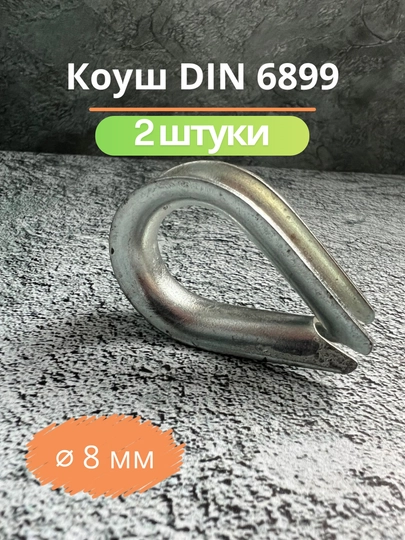 DIN 6899 po'lat arqonlar uchun tirgak, 8 mm (2 dona)